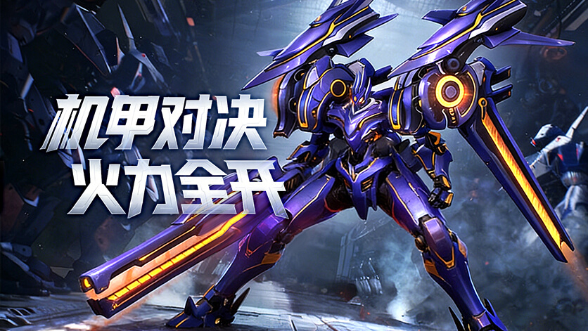 《机战钢铁巨舰》全渠道下载正式开启！安卓 /iOS/PC 三端互通同步上线