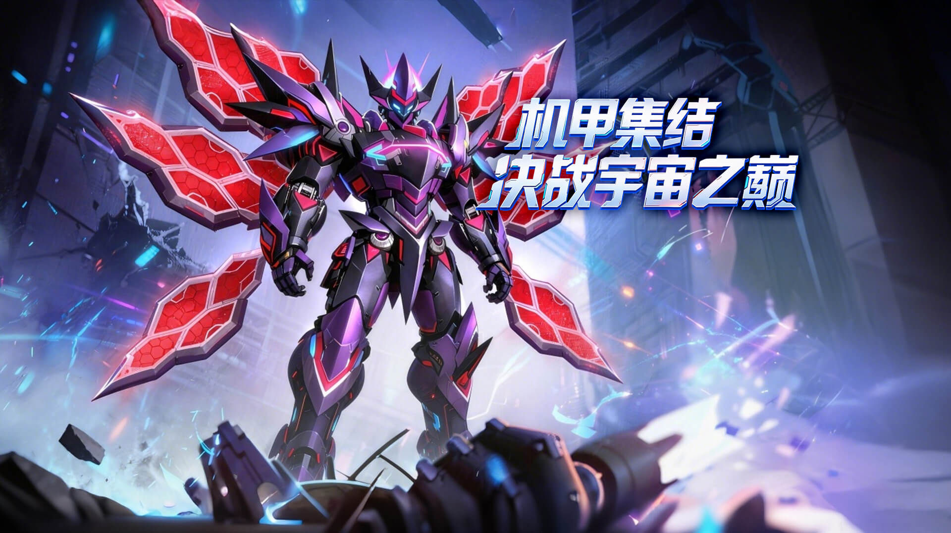 重磅定档！《机战钢铁巨舰》明日10:00 全渠道下载全面开启