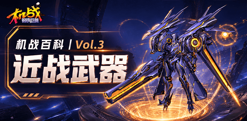 《机战钢铁巨舰》近战武器介绍